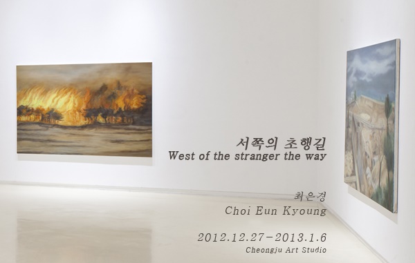 최은경 Choi Eun Kyoung : 서쪽의 초행 길 West of the stranger the way
